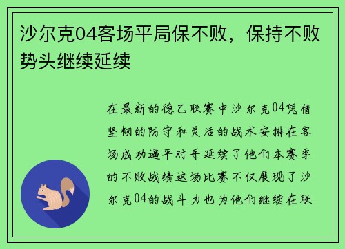 沙尔克04客场平局保不败，保持不败势头继续延续