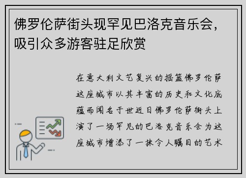 佛罗伦萨街头现罕见巴洛克音乐会，吸引众多游客驻足欣赏