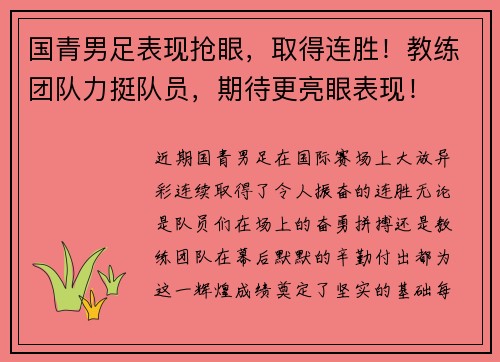 国青男足表现抢眼，取得连胜！教练团队力挺队员，期待更亮眼表现！