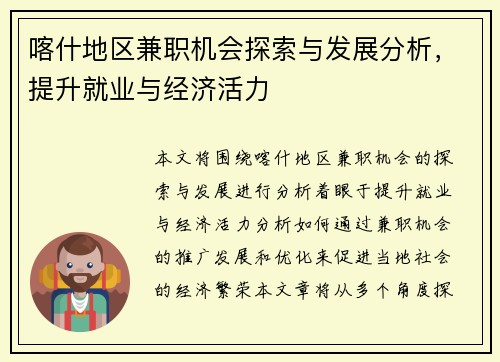 喀什地区兼职机会探索与发展分析，提升就业与经济活力