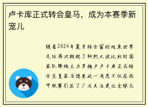 卢卡库正式转会皇马，成为本赛季新宠儿