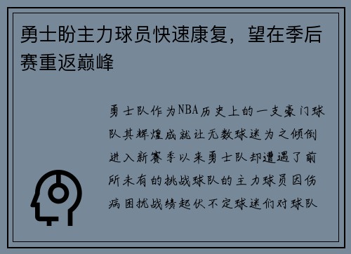 勇士盼主力球员快速康复，望在季后赛重返巅峰