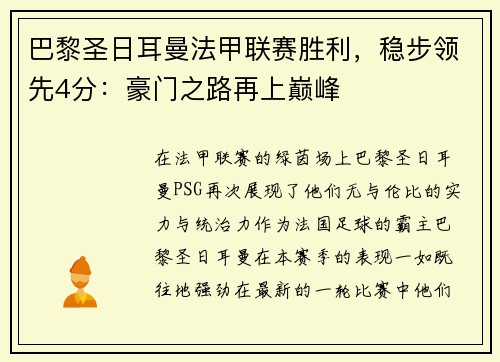 巴黎圣日耳曼法甲联赛胜利，稳步领先4分：豪门之路再上巅峰
