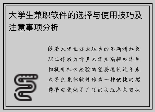 大学生兼职软件的选择与使用技巧及注意事项分析