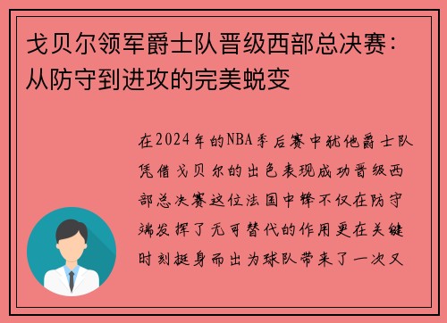 戈贝尔领军爵士队晋级西部总决赛：从防守到进攻的完美蜕变