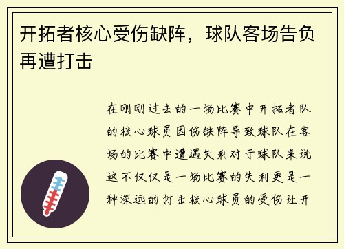 开拓者核心受伤缺阵，球队客场告负再遭打击