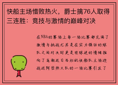 快船主场惜败热火，爵士擒76人取得三连胜：竞技与激情的巅峰对决