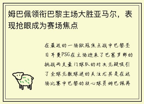 姆巴佩领衔巴黎主场大胜亚马尔，表现抢眼成为赛场焦点
