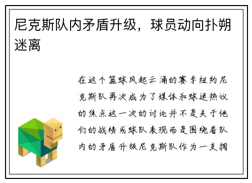 尼克斯队内矛盾升级，球员动向扑朔迷离