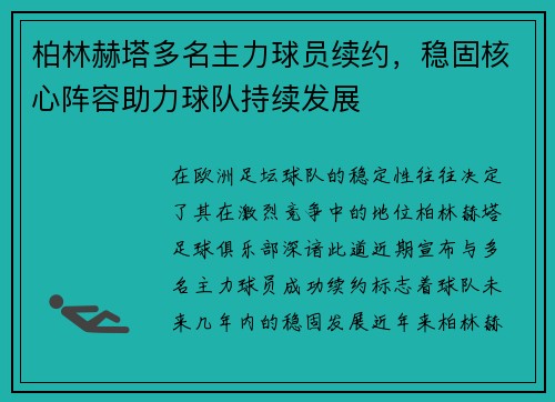 柏林赫塔多名主力球员续约，稳固核心阵容助力球队持续发展