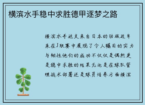 横滨水手稳中求胜德甲逐梦之路