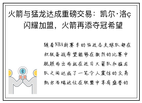 火箭与猛龙达成重磅交易：凯尔·洛瑞闪耀加盟，火箭再添夺冠希望