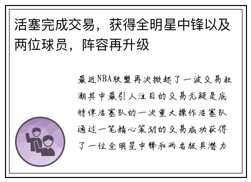 活塞完成交易，获得全明星中锋以及两位球员，阵容再升级