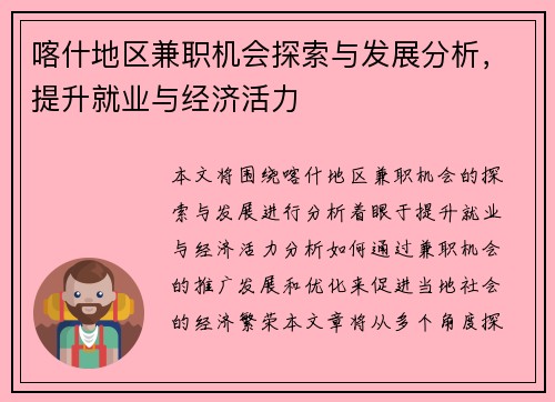 喀什地区兼职机会探索与发展分析，提升就业与经济活力