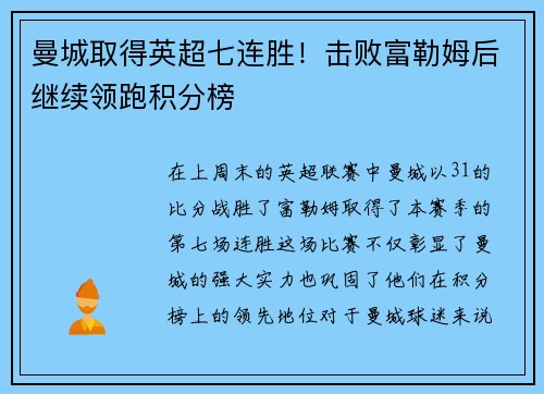 曼城取得英超七连胜！击败富勒姆后继续领跑积分榜