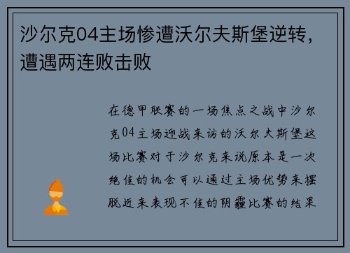 沙尔克04主场惨遭沃尔夫斯堡逆转，遭遇两连败击败