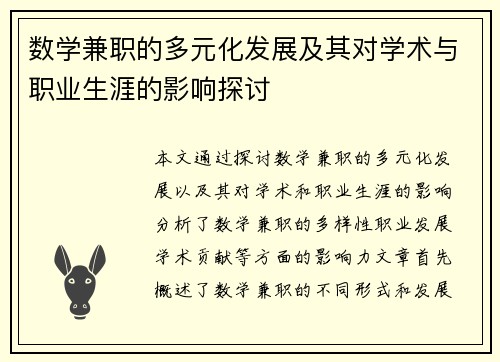 数学兼职的多元化发展及其对学术与职业生涯的影响探讨