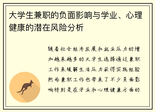 大学生兼职的负面影响与学业、心理健康的潜在风险分析
