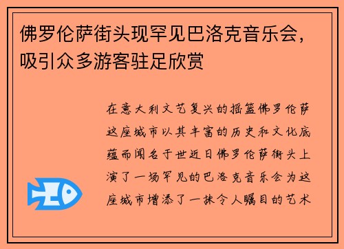佛罗伦萨街头现罕见巴洛克音乐会，吸引众多游客驻足欣赏