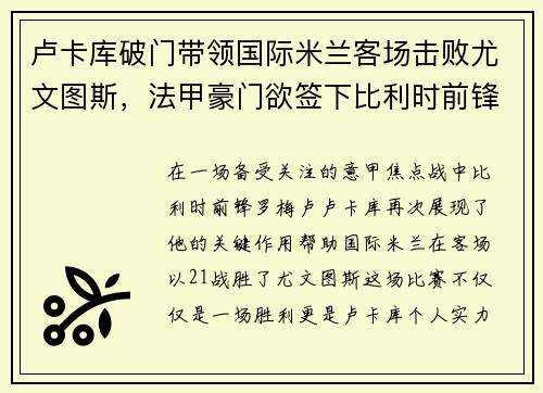 卢卡库破门带领国际米兰客场击败尤文图斯，法甲豪门欲签下比利时前锋
