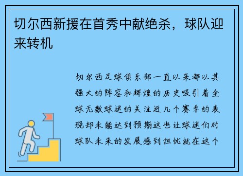 切尔西新援在首秀中献绝杀，球队迎来转机