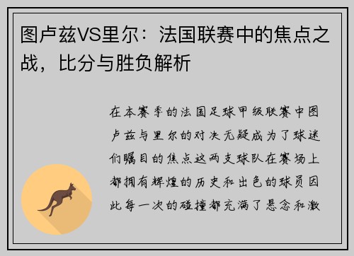 图卢兹VS里尔：法国联赛中的焦点之战，比分与胜负解析