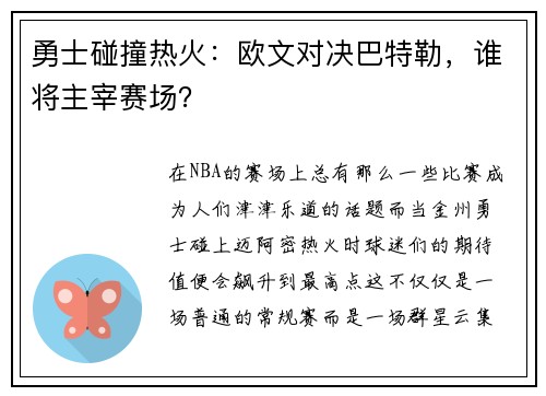勇士碰撞热火：欧文对决巴特勒，谁将主宰赛场？