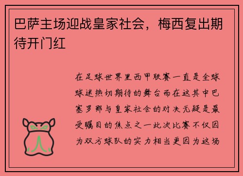 巴萨主场迎战皇家社会，梅西复出期待开门红