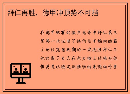 拜仁再胜，德甲冲顶势不可挡