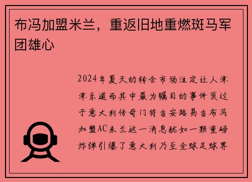布冯加盟米兰，重返旧地重燃斑马军团雄心