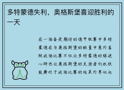 多特蒙德失利，奥格斯堡喜迎胜利的一天