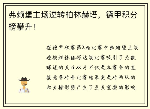弗赖堡主场逆转柏林赫塔，德甲积分榜攀升！