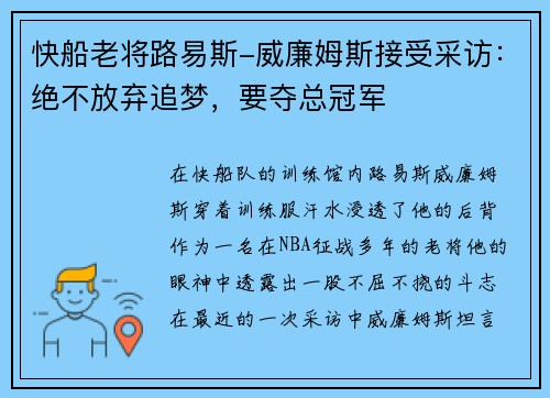 快船老将路易斯-威廉姆斯接受采访：绝不放弃追梦，要夺总冠军