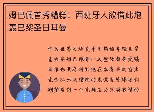 姆巴佩首秀糟糕！西班牙人欲借此炮轰巴黎圣日耳曼
