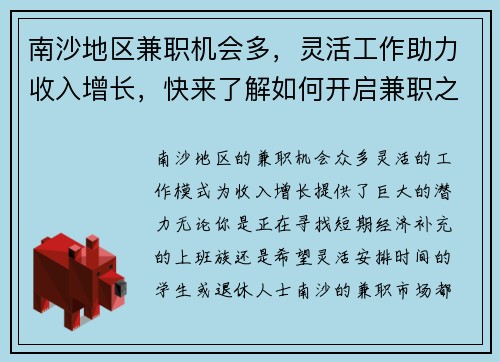 南沙地区兼职机会多，灵活工作助力收入增长，快来了解如何开启兼职之路