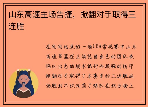山东高速主场告捷，掀翻对手取得三连胜