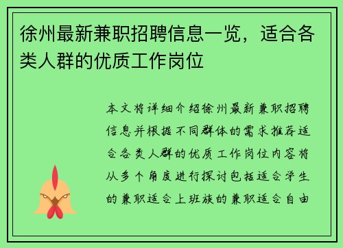 徐州最新兼职招聘信息一览，适合各类人群的优质工作岗位