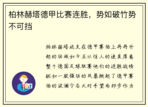 柏林赫塔德甲比赛连胜，势如破竹势不可挡