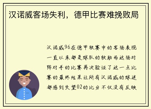 汉诺威客场失利，德甲比赛难挽败局