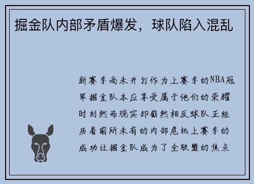 掘金队内部矛盾爆发，球队陷入混乱