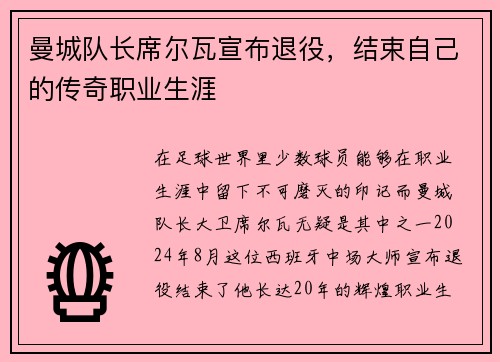 曼城队长席尔瓦宣布退役，结束自己的传奇职业生涯