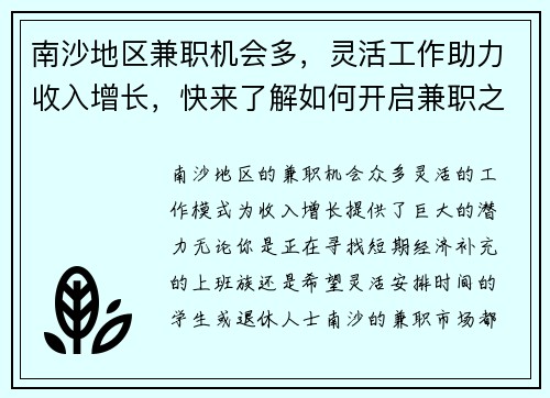 南沙地区兼职机会多，灵活工作助力收入增长，快来了解如何开启兼职之路