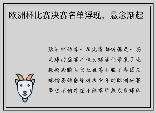 欧洲杯比赛决赛名单浮现，悬念渐起