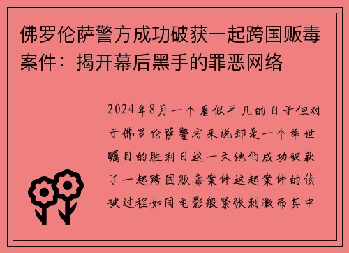 佛罗伦萨警方成功破获一起跨国贩毒案件：揭开幕后黑手的罪恶网络