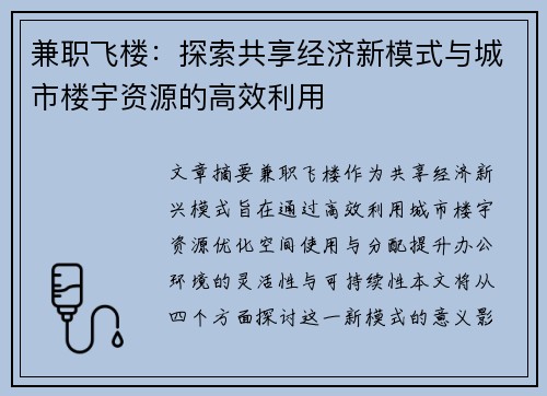 兼职飞楼：探索共享经济新模式与城市楼宇资源的高效利用