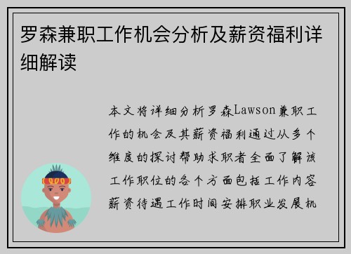 罗森兼职工作机会分析及薪资福利详细解读