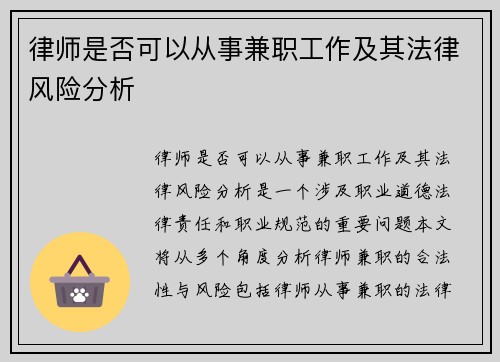 律师是否可以从事兼职工作及其法律风险分析