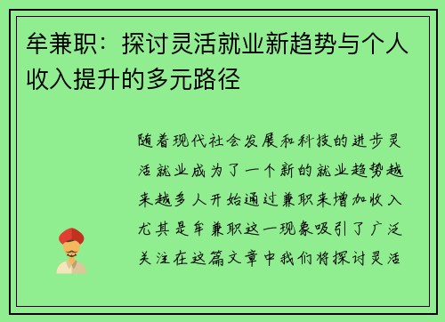 牟兼职：探讨灵活就业新趋势与个人收入提升的多元路径