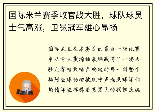 国际米兰赛季收官战大胜，球队球员士气高涨，卫冕冠军雄心昂扬