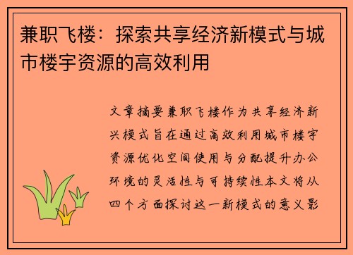 兼职飞楼：探索共享经济新模式与城市楼宇资源的高效利用